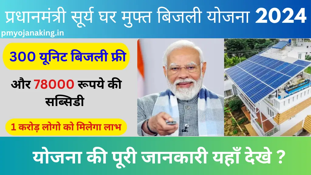 PM Surya Ghar Muft Bijli Yojana