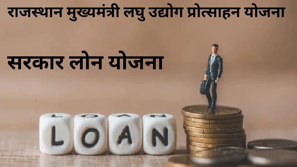 Mukhyamantri Laghu Udhyog Protsahan Yojana