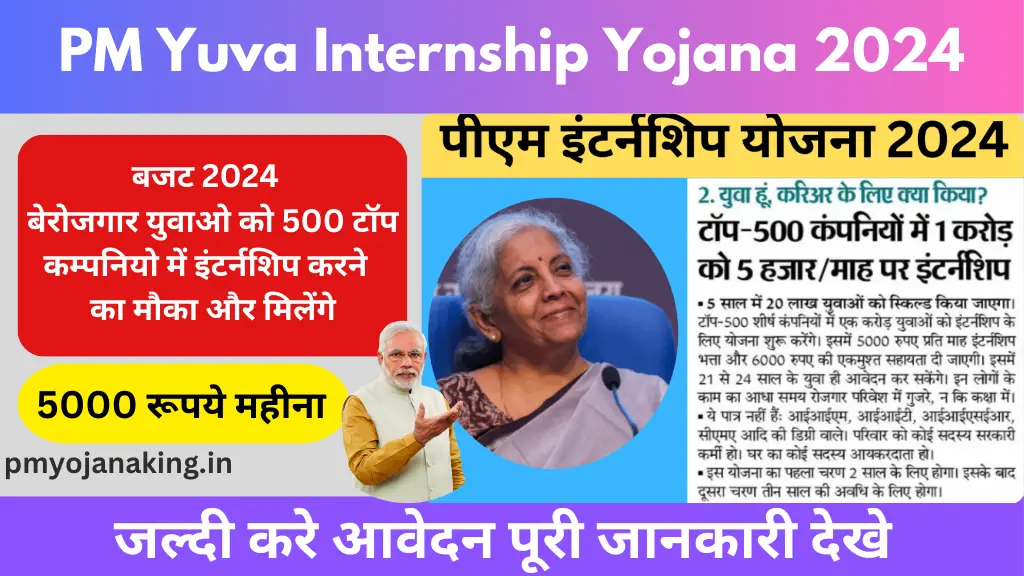 PM Yuva Internship Yojana 2024