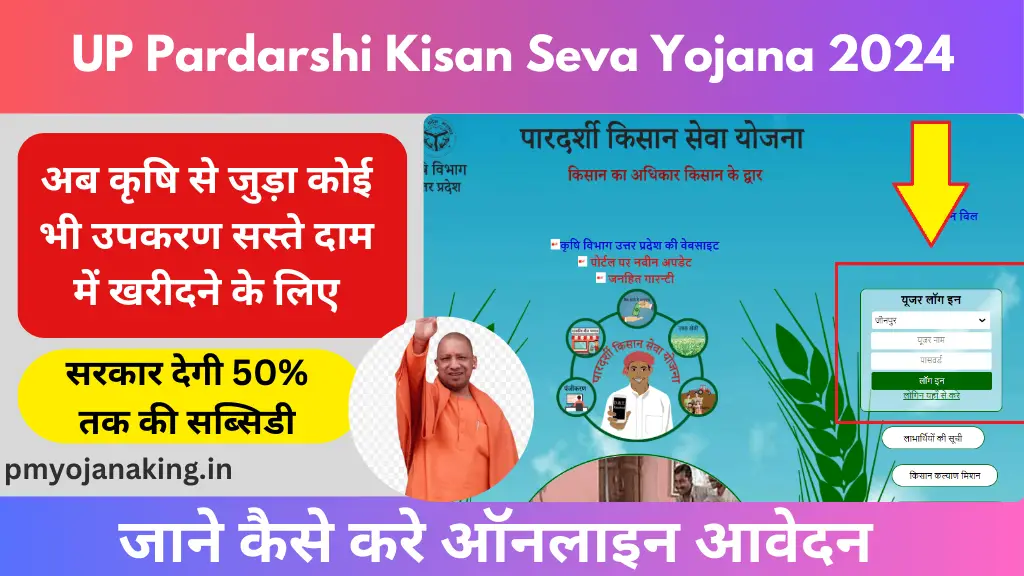 Pardarshi Kisan Seva Yojana