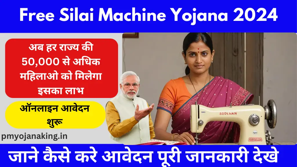 Free Silai Machine Yojana