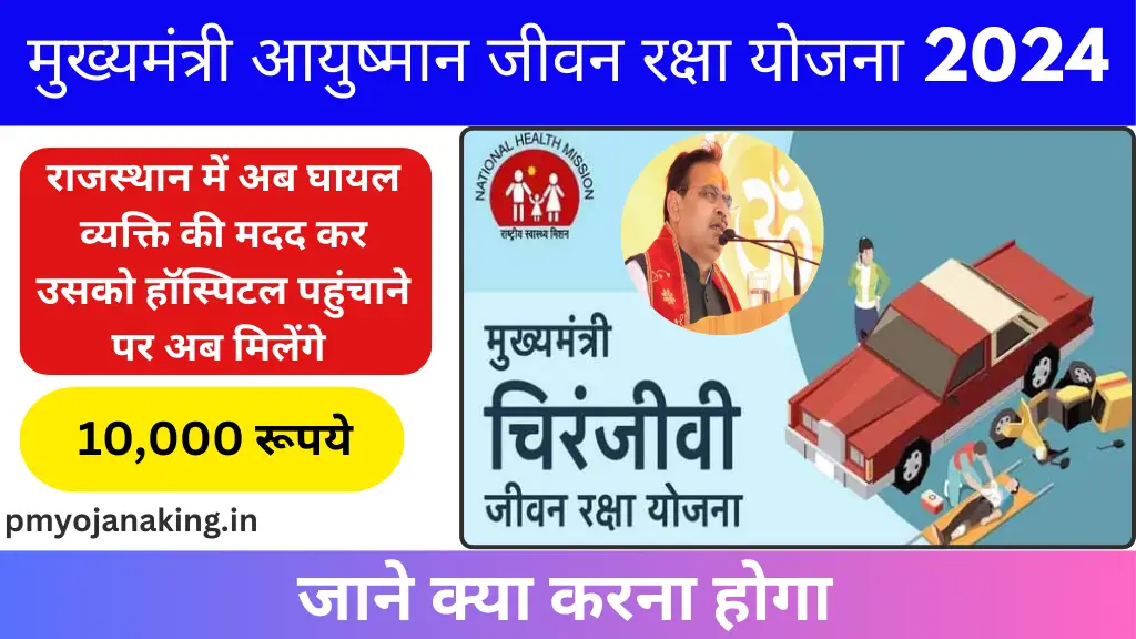 Aayushman Jeevan Raksha Yojana