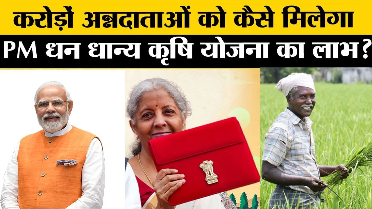 प्रधानमंत्री धन-धान्य कृषि योजना (2025)